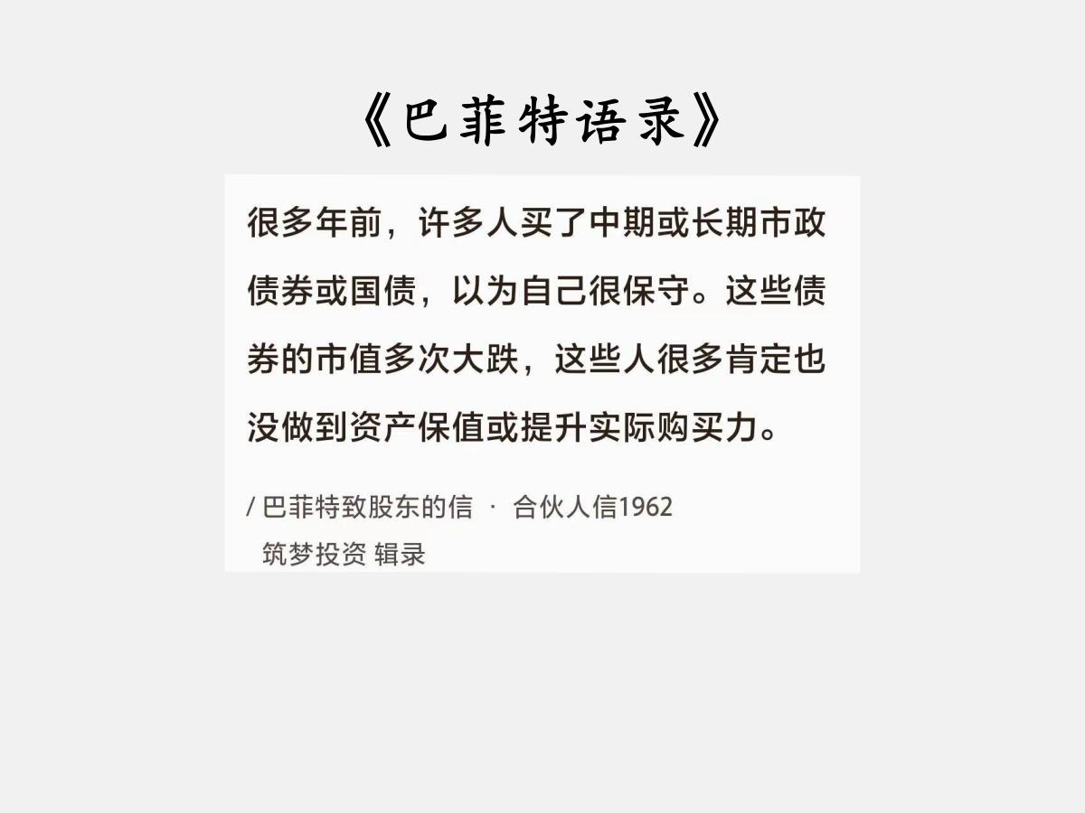 No.070巴菲特谈“真正的保守”巴菲特曰：“很多年前，许多人买了中期或长