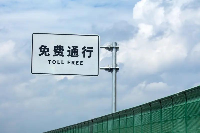 春节连休9天高速免费2026年农历新年的脚步越来越近了，今年春节简直是打工人的