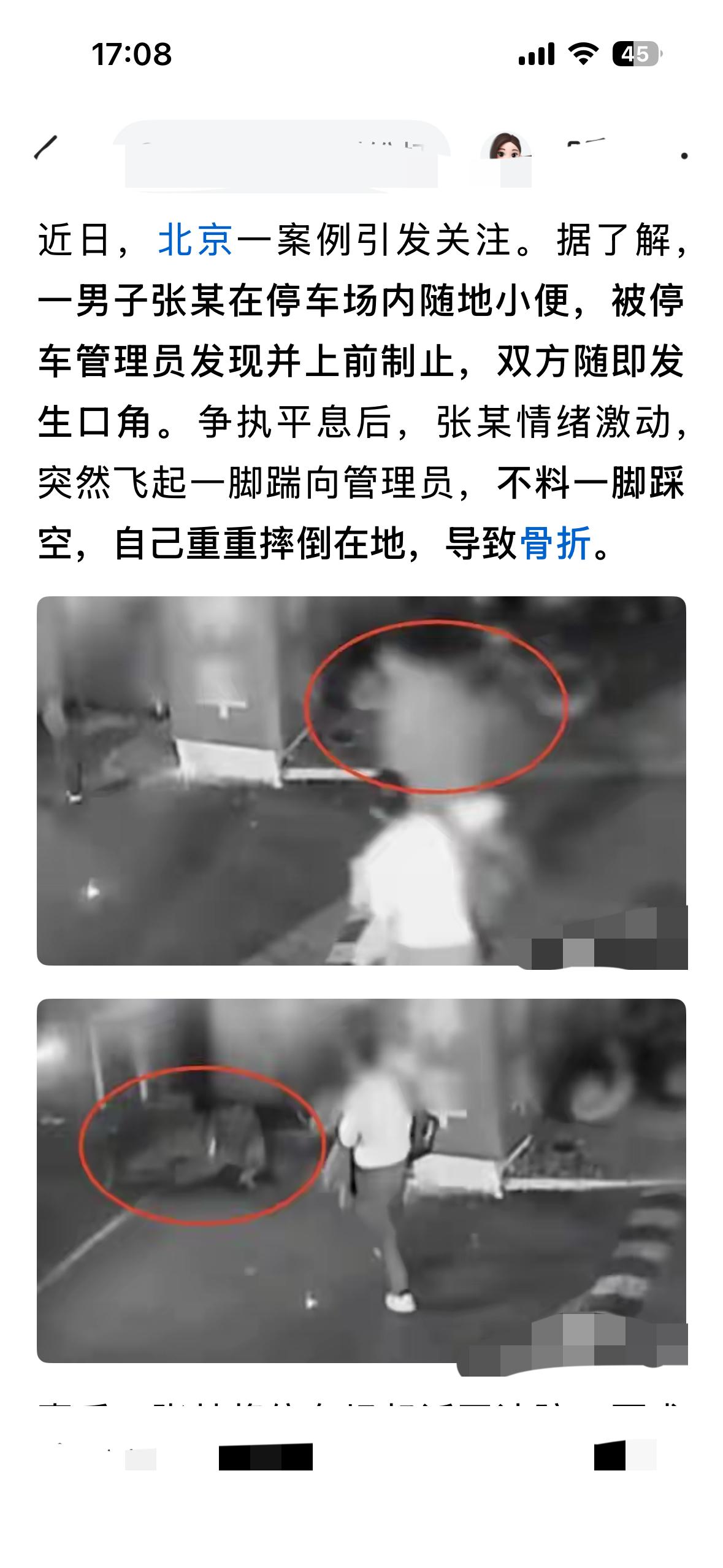 法制时报报道一北京男子在停车场随意小便，被管理员制止。然后飞踹管理员，没踹到导致