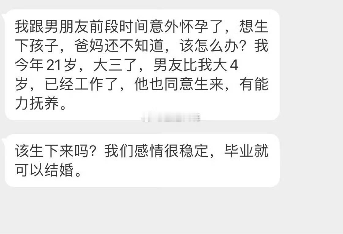 大三怀孕了该不该生下来？​​​​