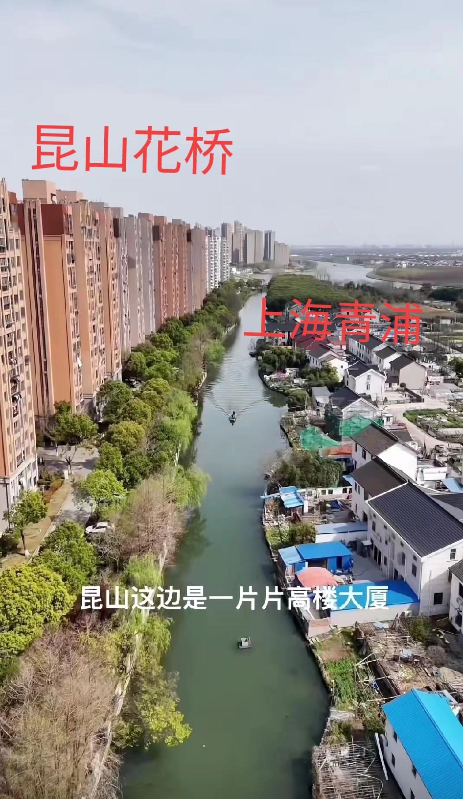 要鸡头还是凤尾？与上海青浦一河之隔的昆山花桥，昆山这边高楼林立，小区配套设施完善