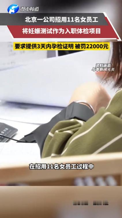 “太荒唐了！”北京一家信息公司，招了11名女生之后，强行要求所有人提交三天内的孕