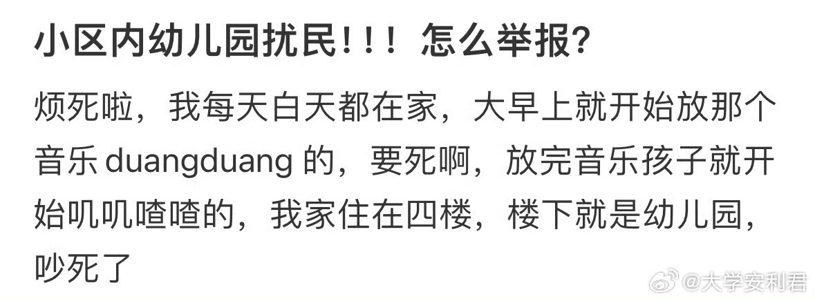 小区内幼儿园扰民可以举报吗​​​​