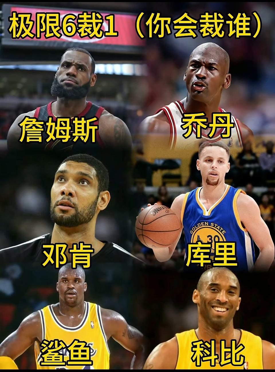 我会裁掉库里，因为其他五人太强了。历史第一人詹姆斯，历史第一人乔丹。历史