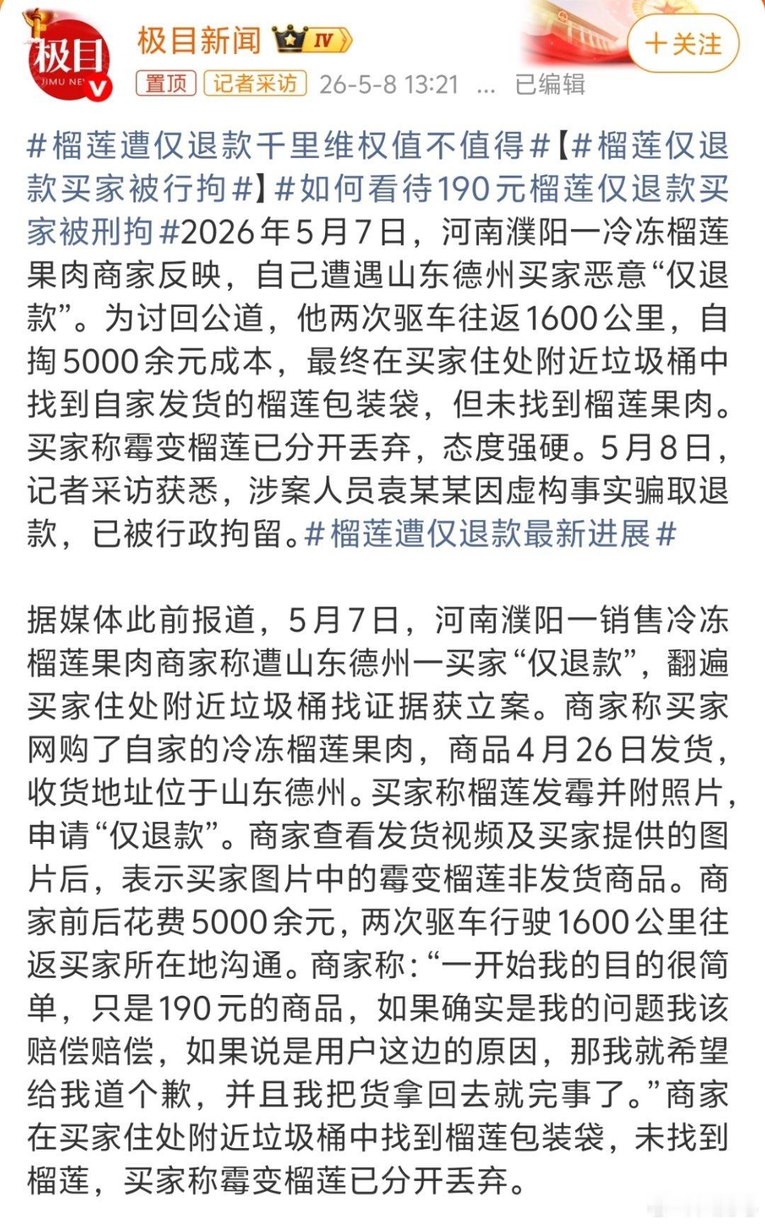 榴莲仅退款买家被行拘这就没什么好说的了，这哥们属于是自讨苦吃。编造虚假信息骗钱