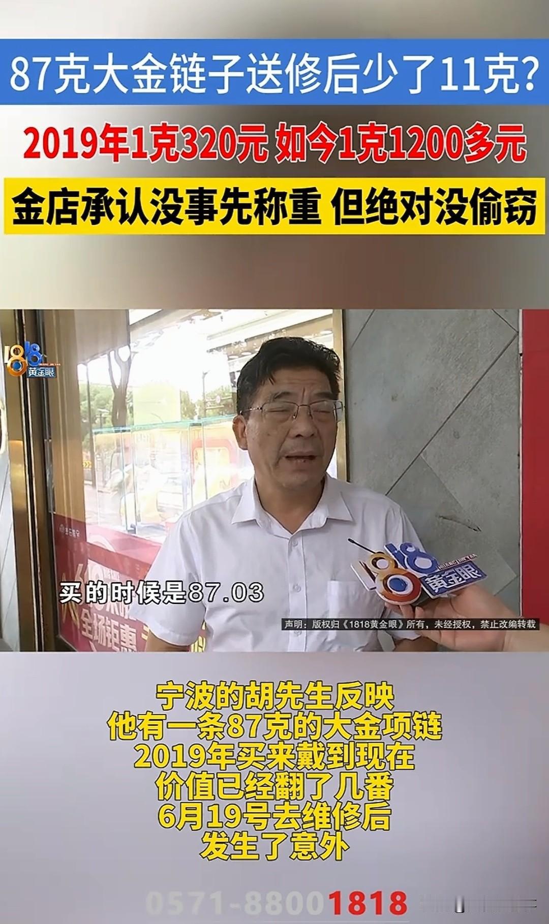 宁波胡先生把87克的金项链送去老庙黄金门店维修，拿回家一称，少了11克。按当天金