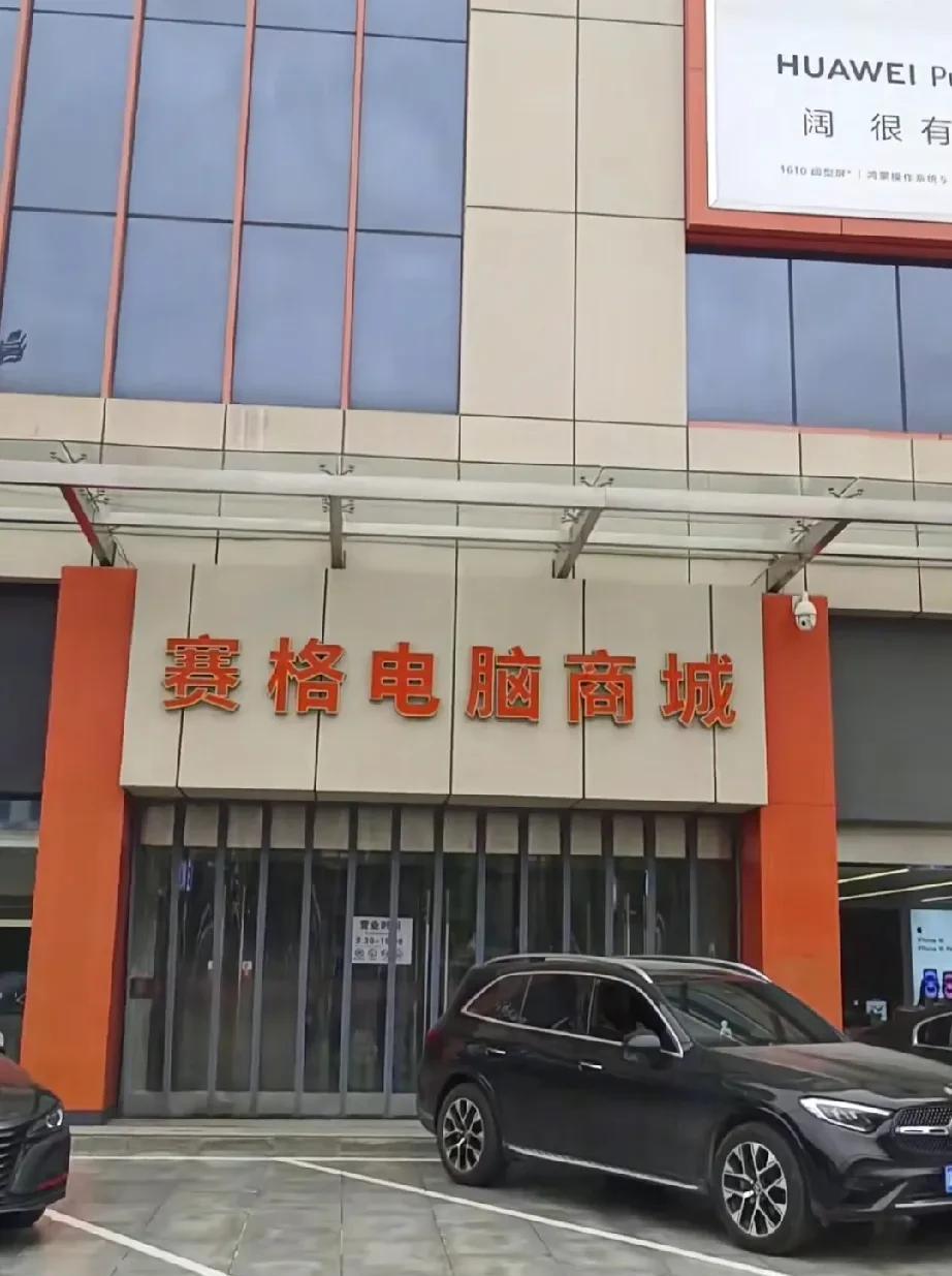 西安赛格电脑城国庆后关门，将被拆除改建。2025年6月9日，一个消息在西