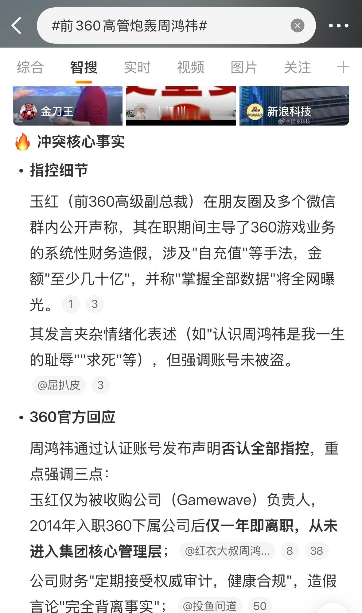 前360高管炮轰周鸿祎前360总裁说财务造假几十亿周鸿祎辟谣，大家怎么看？