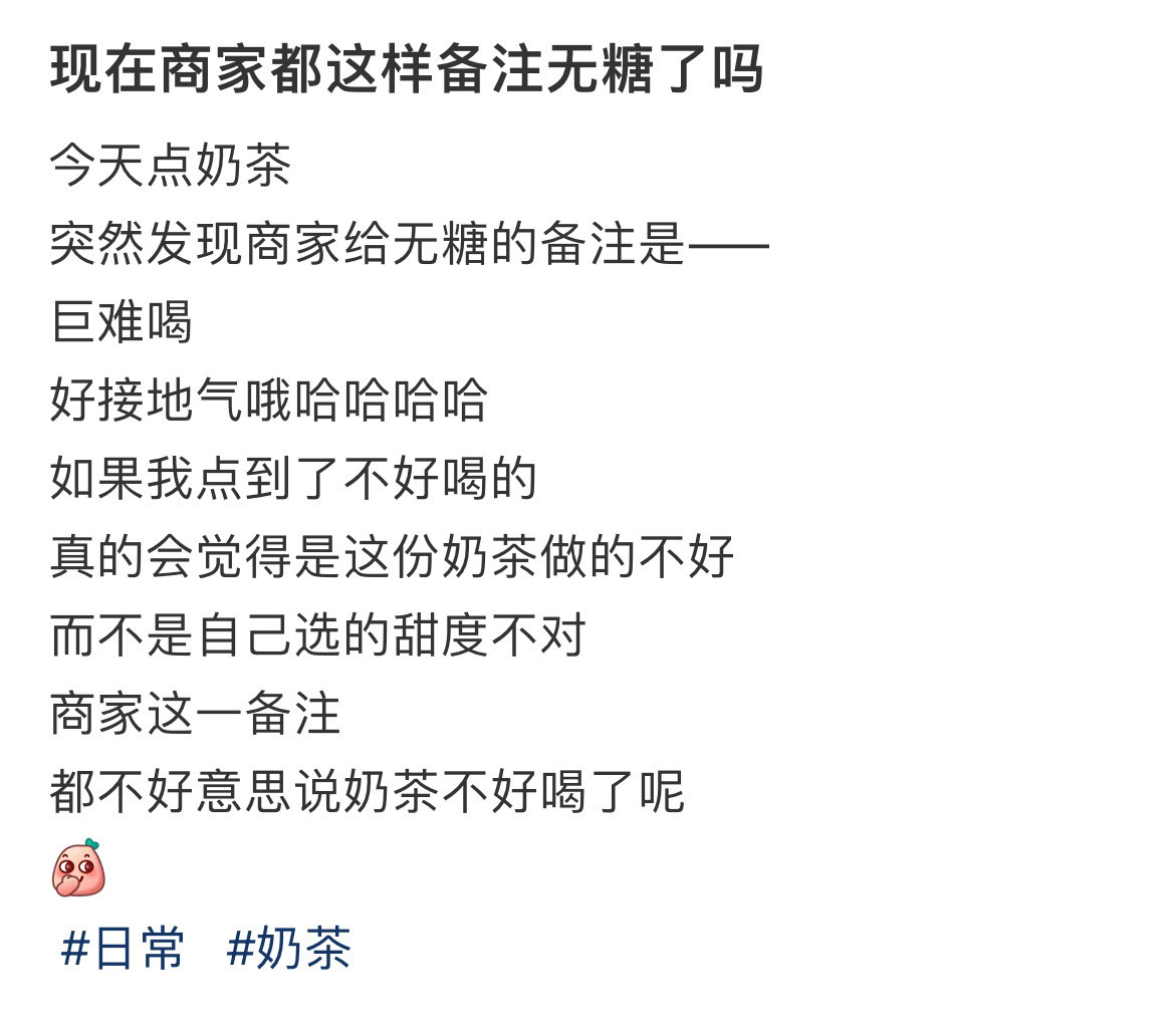 现在商家都这样备注无糖了吗爱喝无糖饮料的天塌了