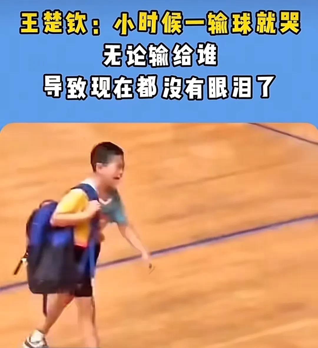 今天看到一个大头曾经的采访，大头说：“我以前不管和谁打球，只要输了我就哭，所以把