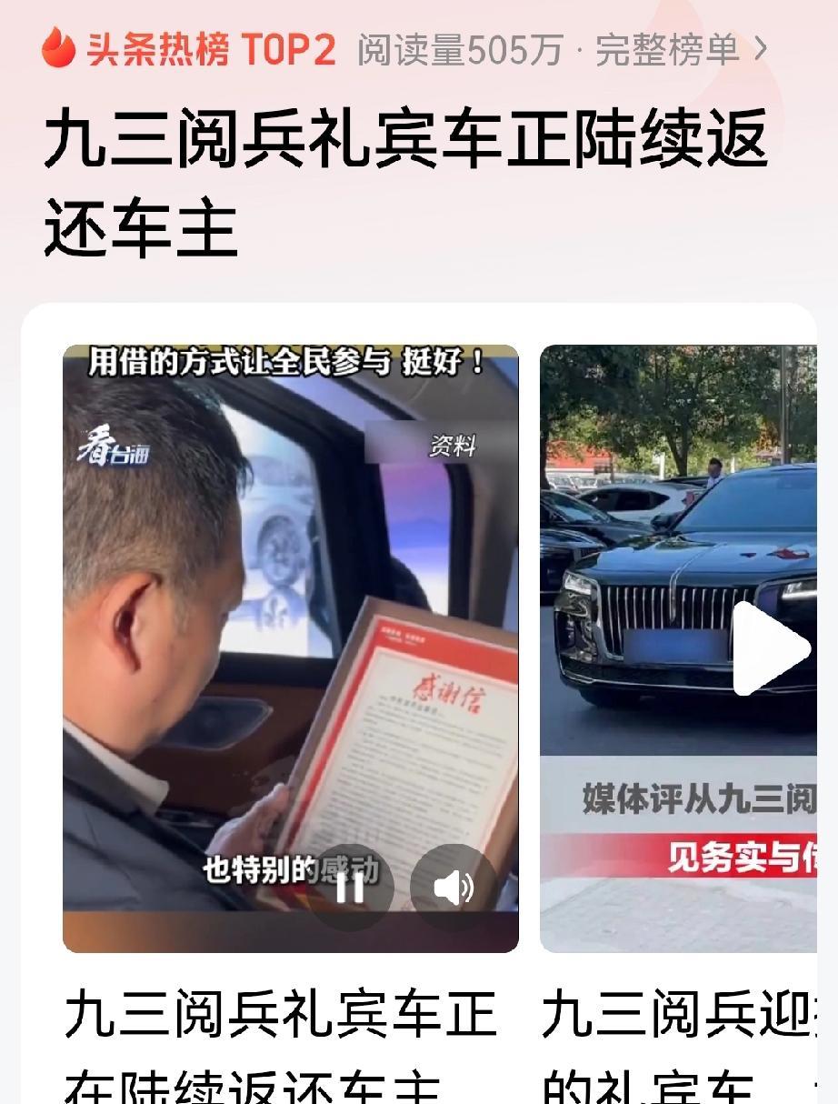没想到，中国93阅兵的礼宾车也是从民间借的，一些中国百姓红旗车车主在收到被归还的