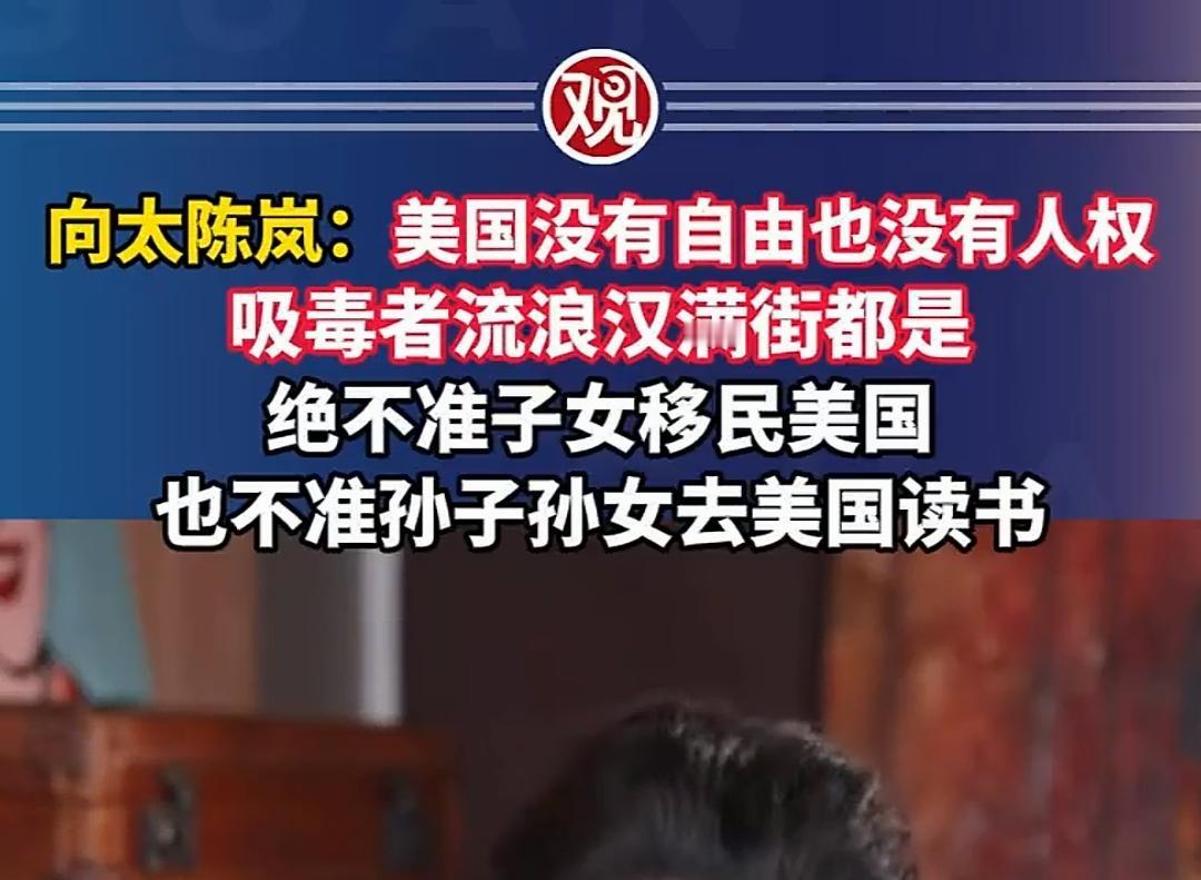 向太说：子女敢去美国就捐光家产，一分也不留给他们！向太说：美国并不好，流浪汉