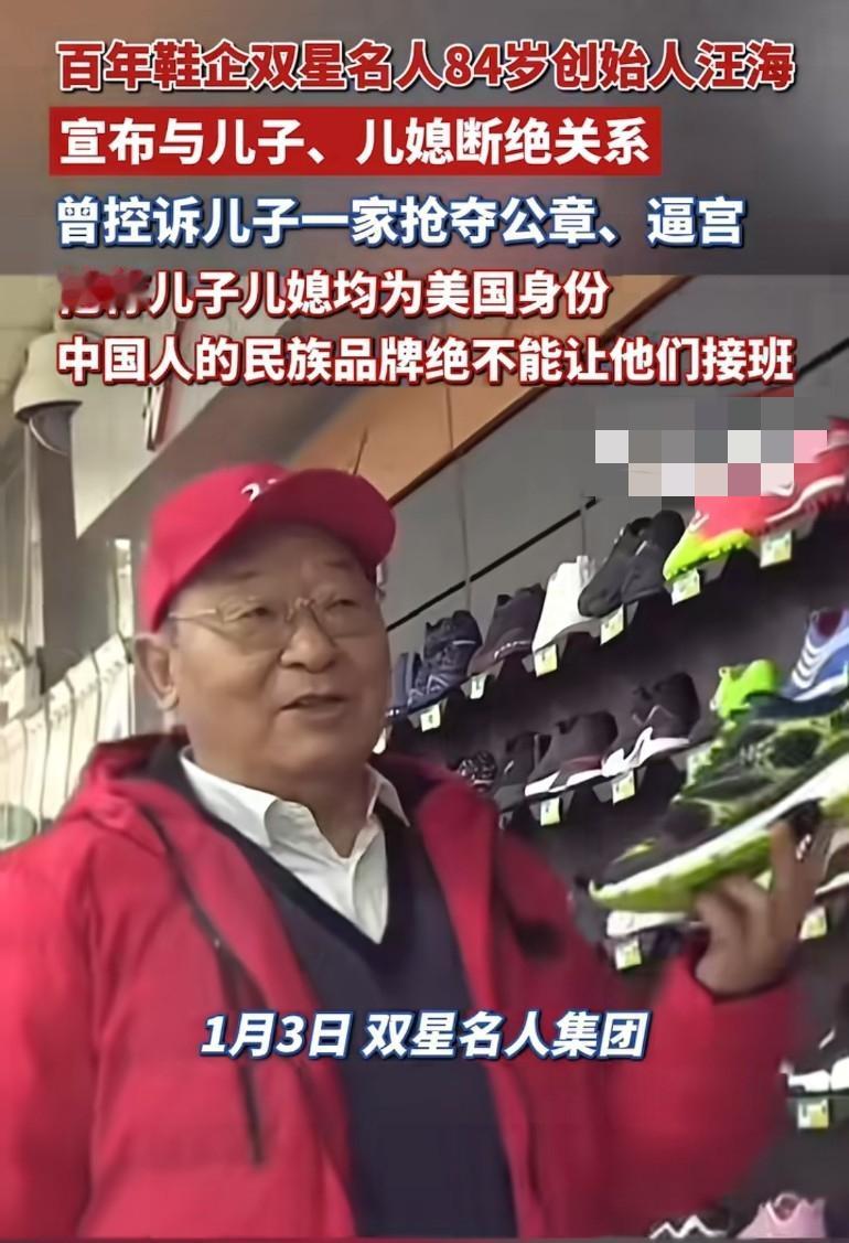 百年鞋企双星名人84岁创始人汪海宣布与儿子、儿媳断绝关系曾控诉儿子一家抢夺公