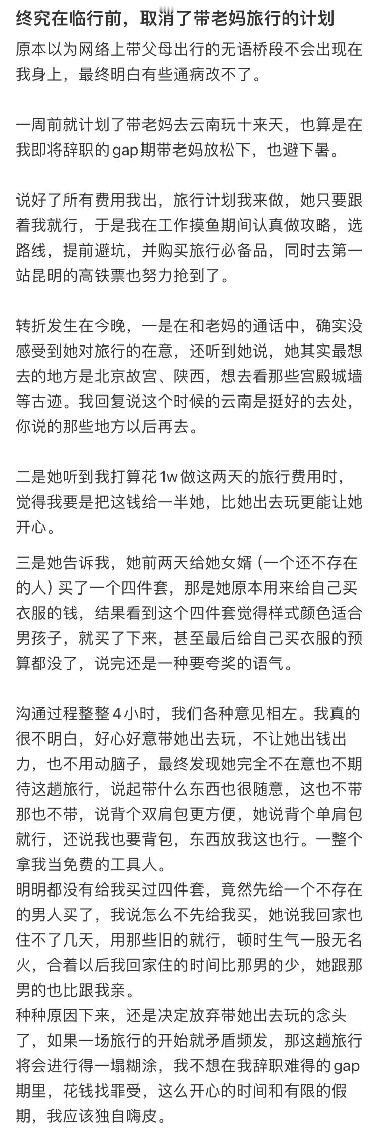终究在临行前，取消了带老妈旅行的计划​​​