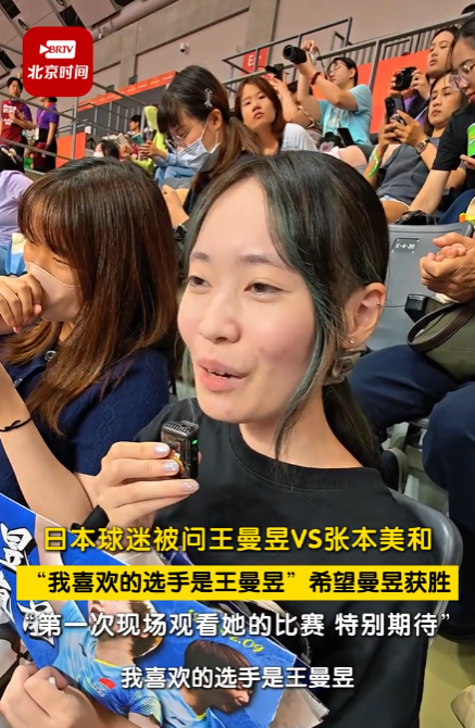日本球迷当着自家人的面说：希望王曼昱赢！有位日本球迷在受访时，被问到一道堪称“送命题”的问题：王曼昱