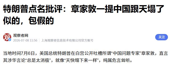 特朗普在白宫公开点名批评章家敦，说这人的涉华言论“天快塌下来一样”，结果这么多年