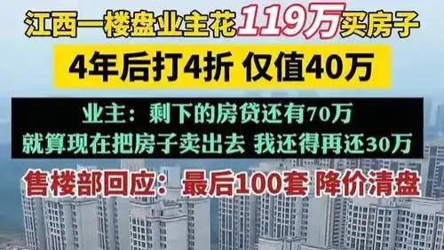 惊爆!业主119万房子4年后只值40万售楼部:最后100套