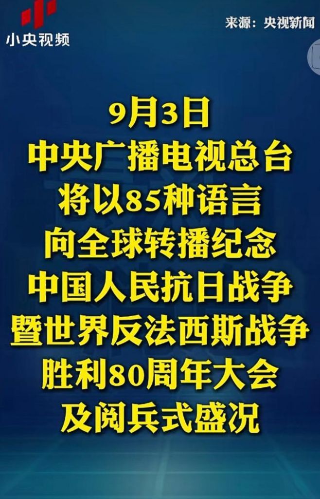 9月3日东大将以85种语言向全球转播阅兵[鼓掌]让全世界好好看看什么才是真正的