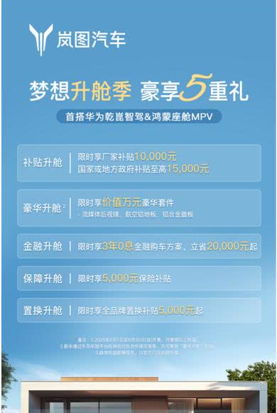 6月想买新能源MPV，岚图梦想家您可以考虑，现在有个限时政策，6月7日-6月30
