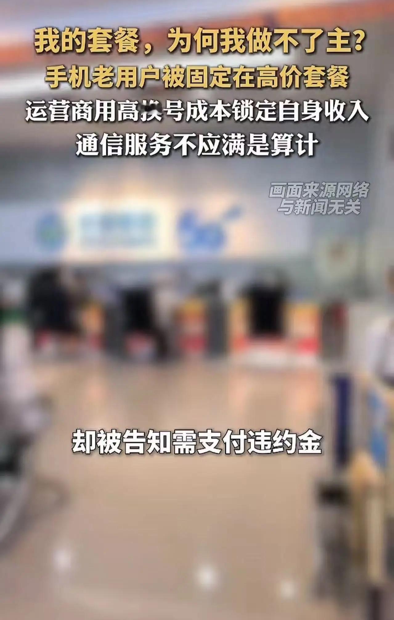 当手机成为身体的新“器官”，套餐却成了我们甩不掉的枷锁。用了三五年手机，想换个便