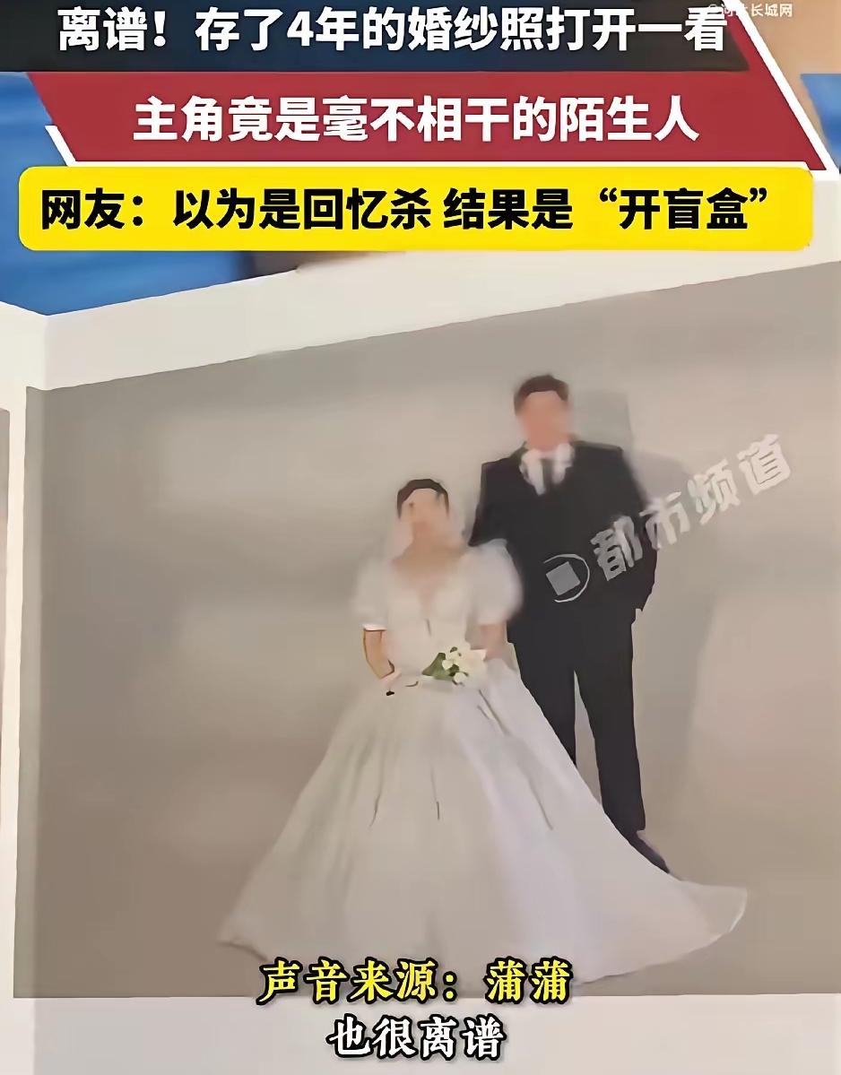 离谱！存了4年的婚纱照打开一看，主角竟是毫不相干的陌生人，网友：本来是回忆，结果