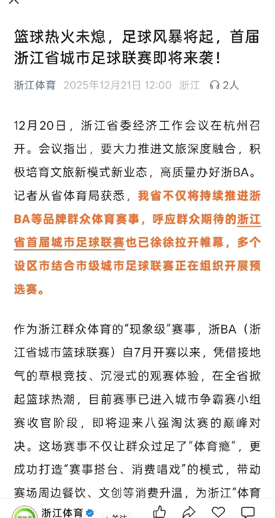 官宣：“浙超”联赛也要来了。眼看着苏超、湘超这么火，浙江怎么能只有浙BA，篮球