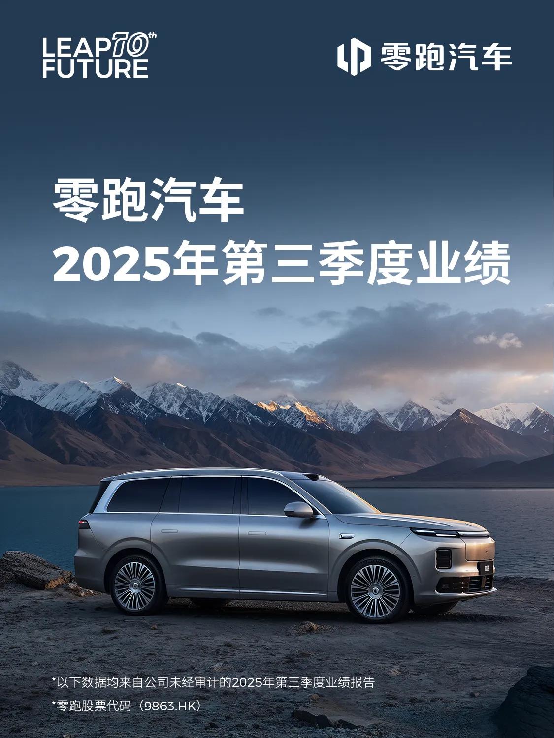新势力Q3财报全部出炉，只有零跑盈利！ 随着蔚来、理想和小鹏陆续公布2025