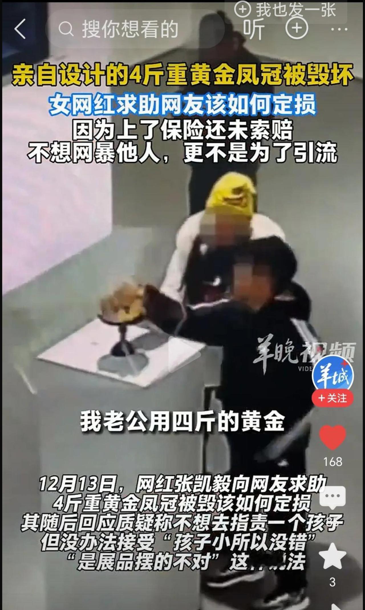 千万粉丝博主张凯毅4斤黄金凤冠在免费展上被毁，一男孩抱住展台柜子，并上手触碰，随