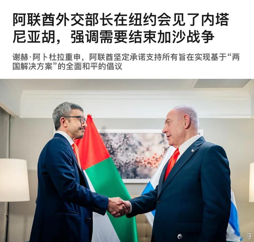 ‼️阿联酋以色列媒体说，两人在联合国期间讨论了结束加沙战争的努力。阿联酋外长强调