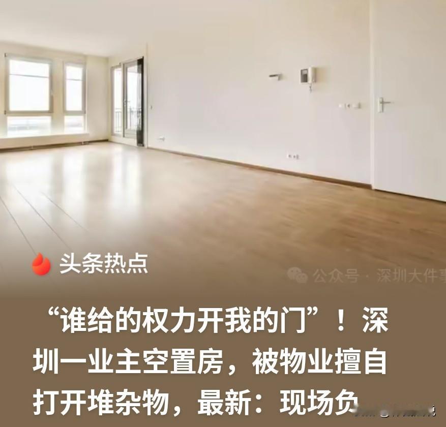 离谱！广东深圳，男子有套空置房，他去房子通风，开门一看，发现里面堆满各种杂物，好