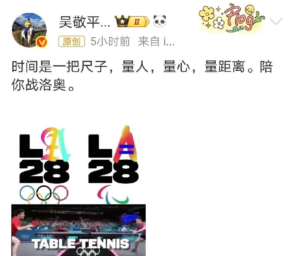 吴敬平发微博说陪你战洛奥。配图樊振东。我觉得我们首先得站在一个高度说话。樊振东