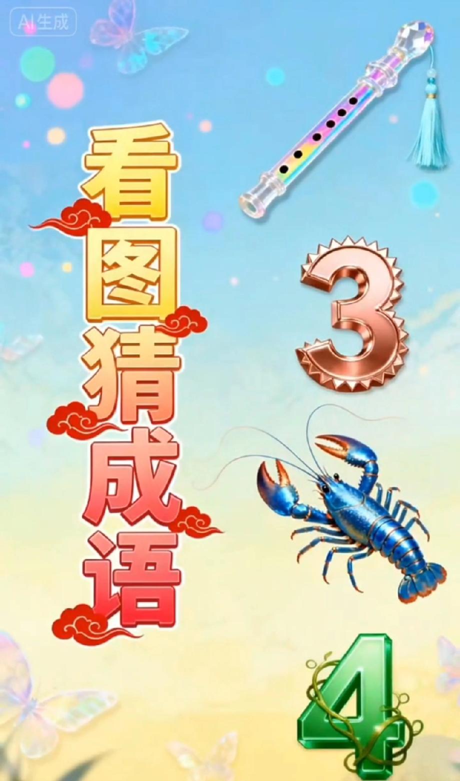 这看图猜成语把我整懵了！笛子+3+龙虾+4，到底是啥？我赌90%的人答不对，你敢