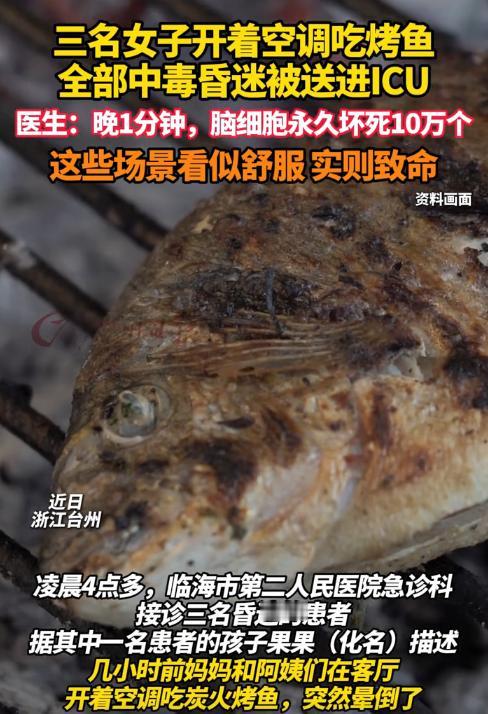 “太可怕了！”浙江，3名女子开着空调吃烤鱼，上一秒还有说有笑，下一秒全部