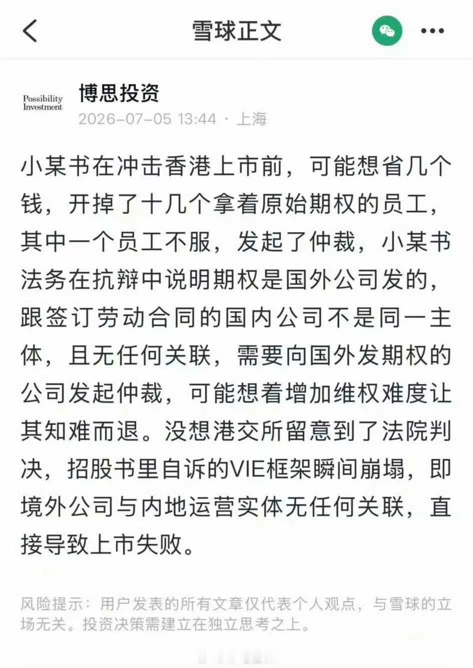 某某书为了省几个钱开掉十几个拿原始期权的员工直接导致香港上市失败！还以为是在内地