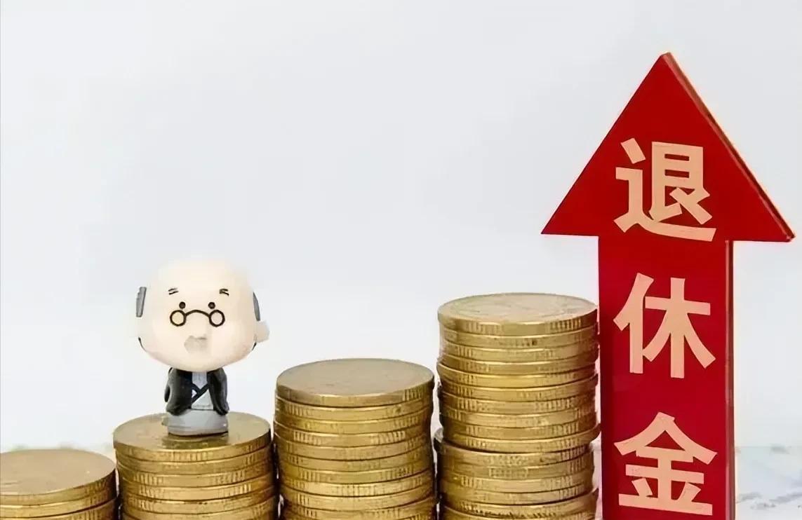 你知道吗，2014年前退休的老人与以后退休人员的养老金，所用资金的性质是有本质区