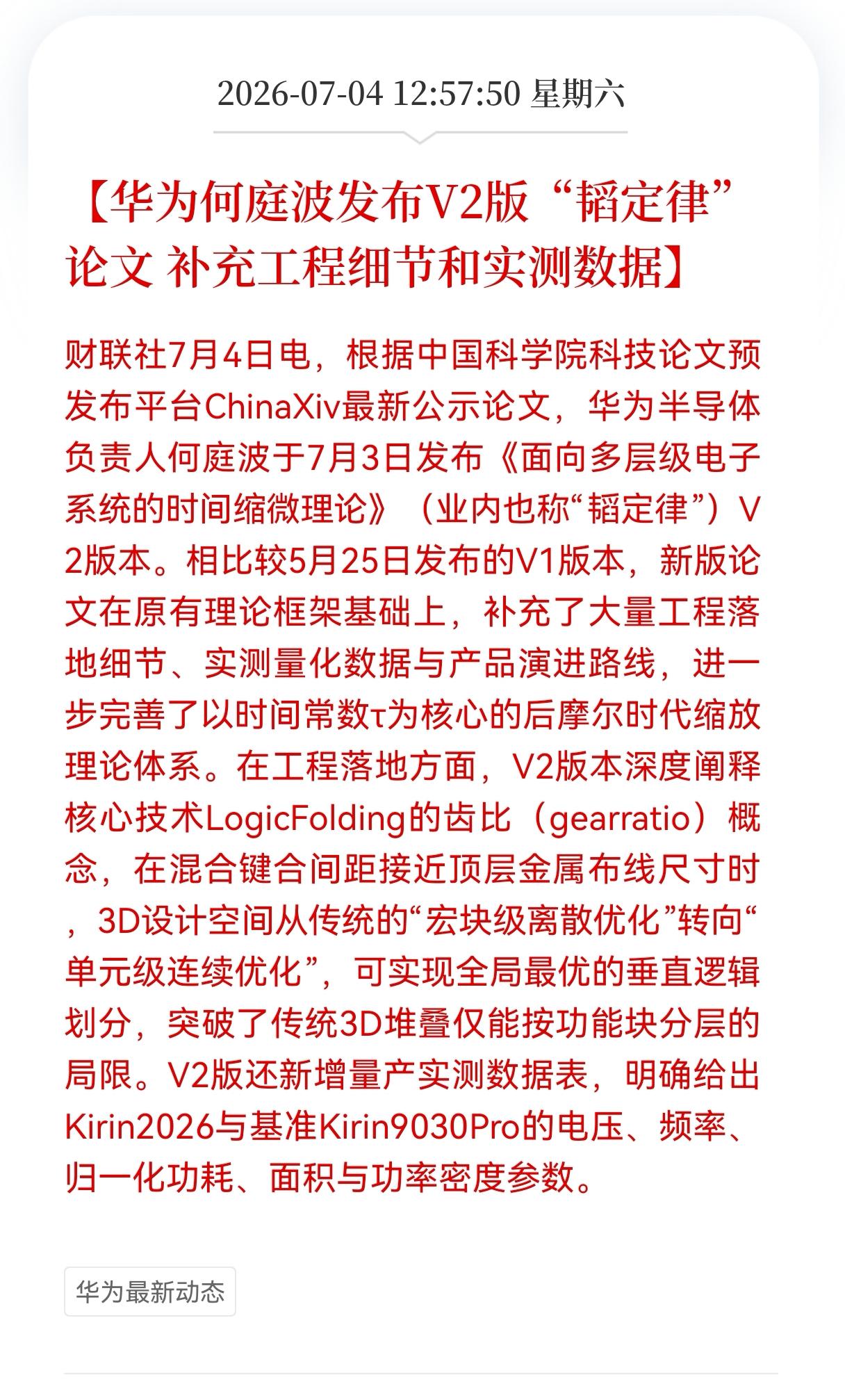 好消息！重磅好消息！华为最新好消息！华为何庭波发布V2版"韬定律"论文，补充