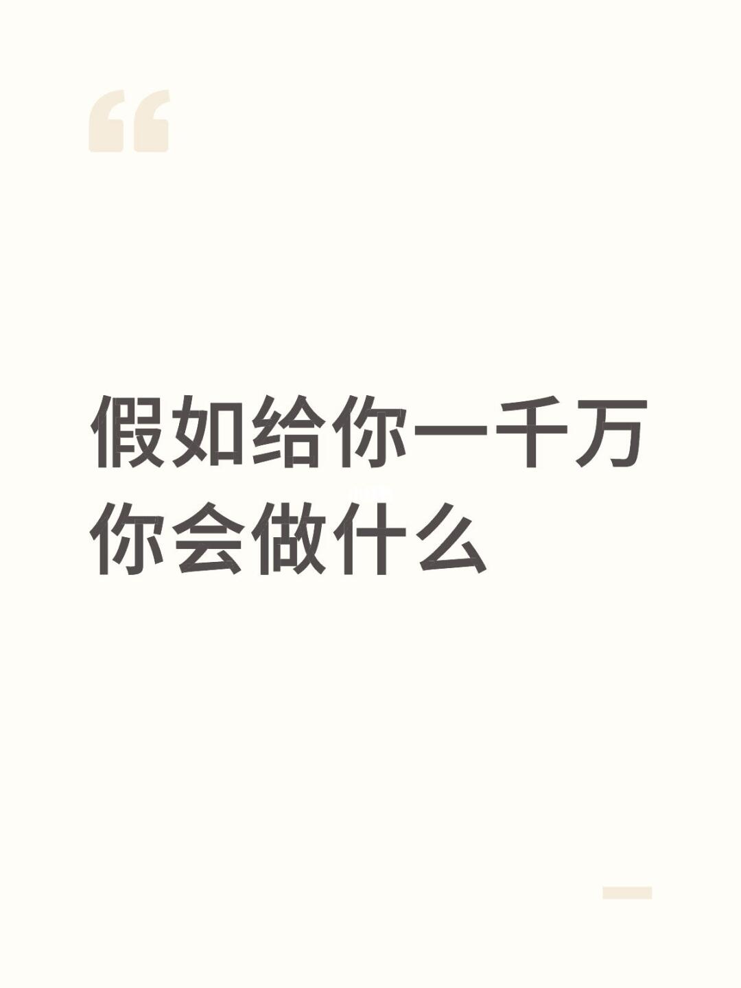 假如给你一千万你会做什么