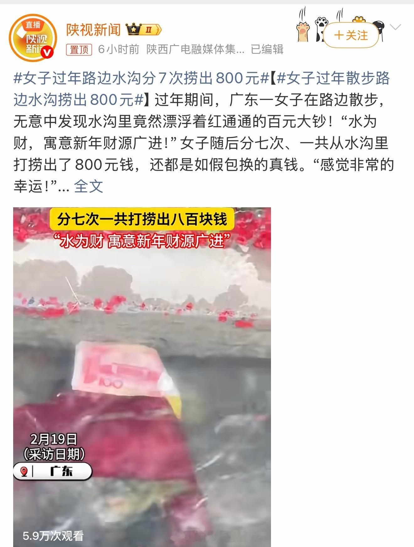 女子过年散步路边水沟捞出800元我前天踩了一堆狗屎，但是没有狗屎运～