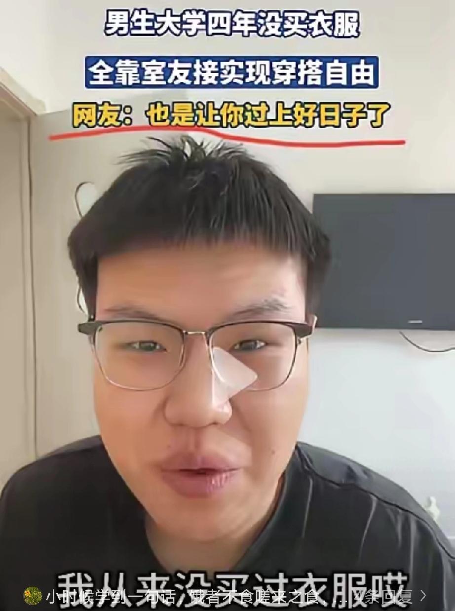 一名男生发视频称自己大学四年都没有买过衣服，但自己也没有缺过衣服穿，原因就在于男