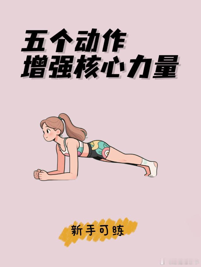 新手必练！5个动作强化核心，告别腰酸背痛💪核心力量稳了，不仅能保护脊椎、改善