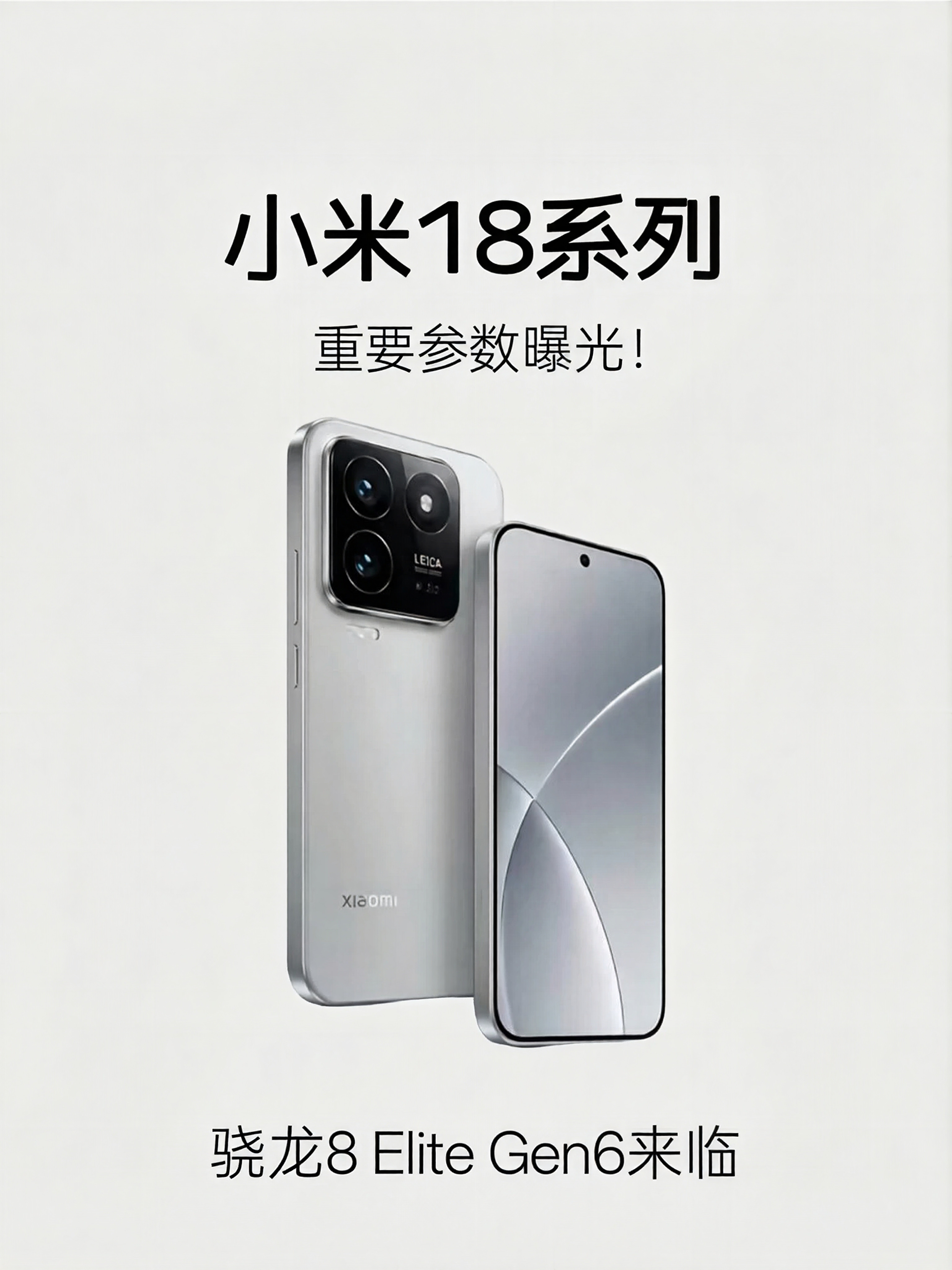 小米18系列速览｜骁龙8EliteGen6旗舰来袭小米秋季新机小米18系列全
