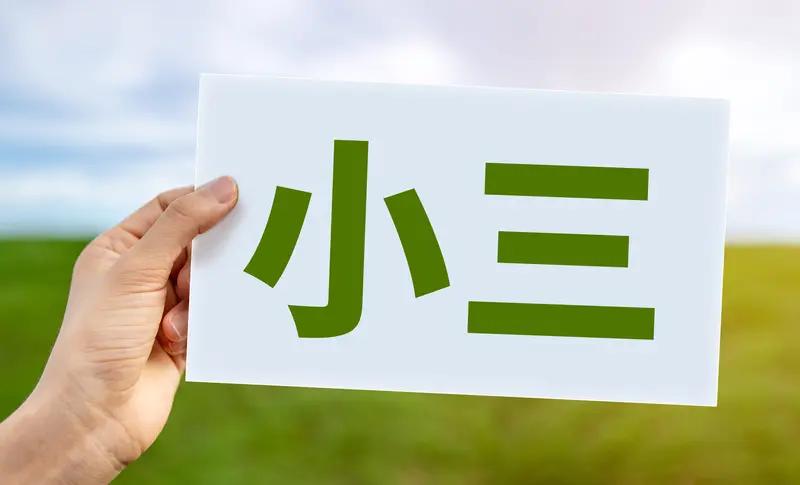 和朋友聊起小三怀孕被老婆发现，男人回归家庭这件事。有男性朋友觉得，男人没选离婚而