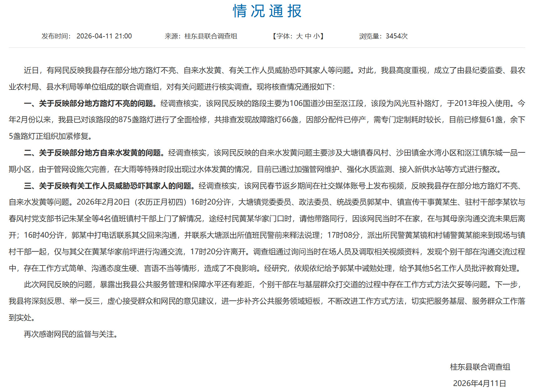 【#官方通报男子反映路灯不亮被威胁#：发现故障路灯66盏镇领导被诫勉处理】#男