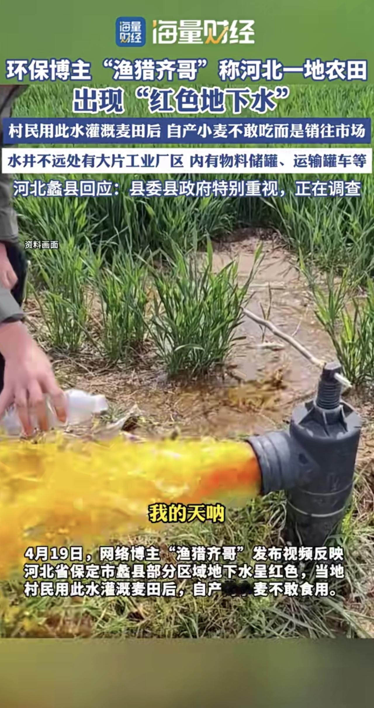 环保博主“渔猎齐哥”爆料河北一地农田出现红色地下水，当地村民称自产小麦不敢吃而是