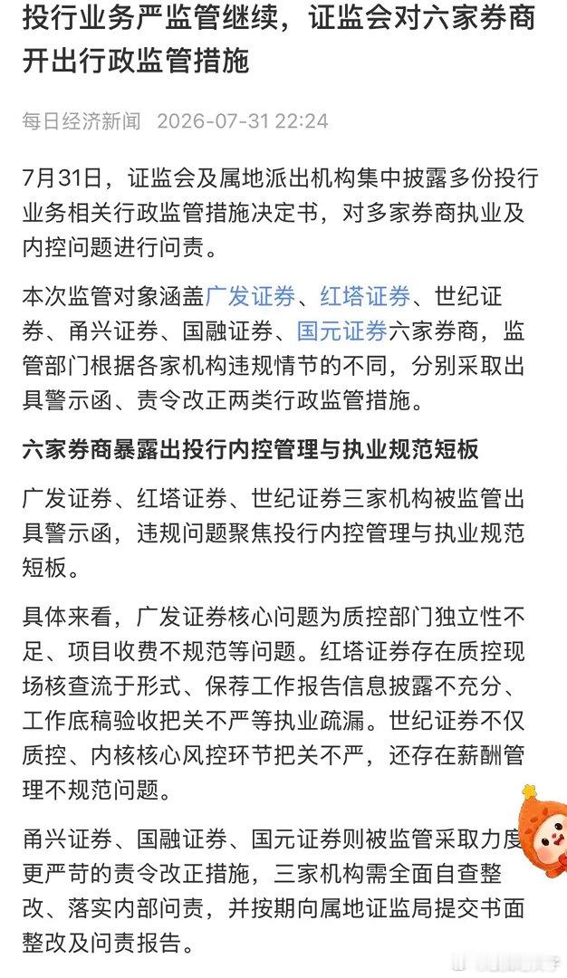 周末六家券商被出具警示函，责令改正，有持仓券商的朋友感觉天塌了？有什么好担心的，