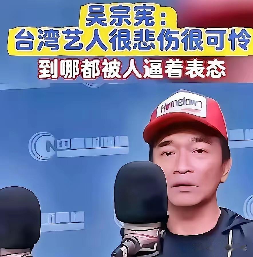 吴宗宪，还真是奇怪！面对立场问题他竟无奈表示“台湾艺人很悲伤很可怜，到哪都被人