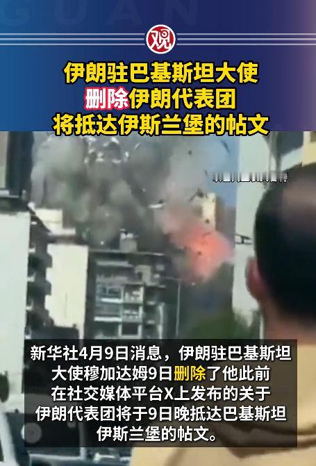 中东刚有缓和的苗头，立马就出大岔子！4月9号这一天，伊朗驻巴基斯坦大使穆加达姆，