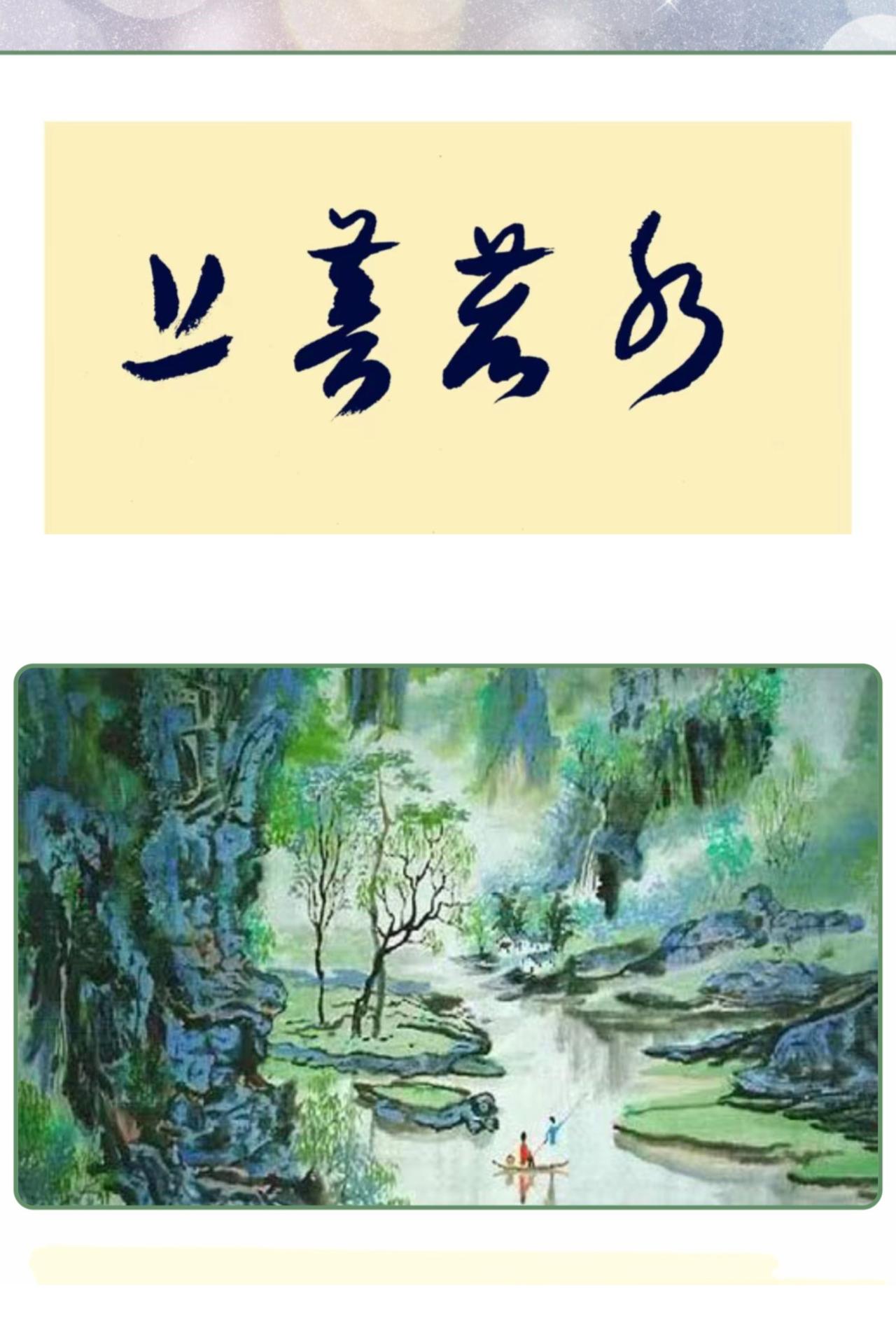 绿水青山有多美时代的绘画风格不一样，也晴青绿画意境高雅！绿水藴诗心有山水画中