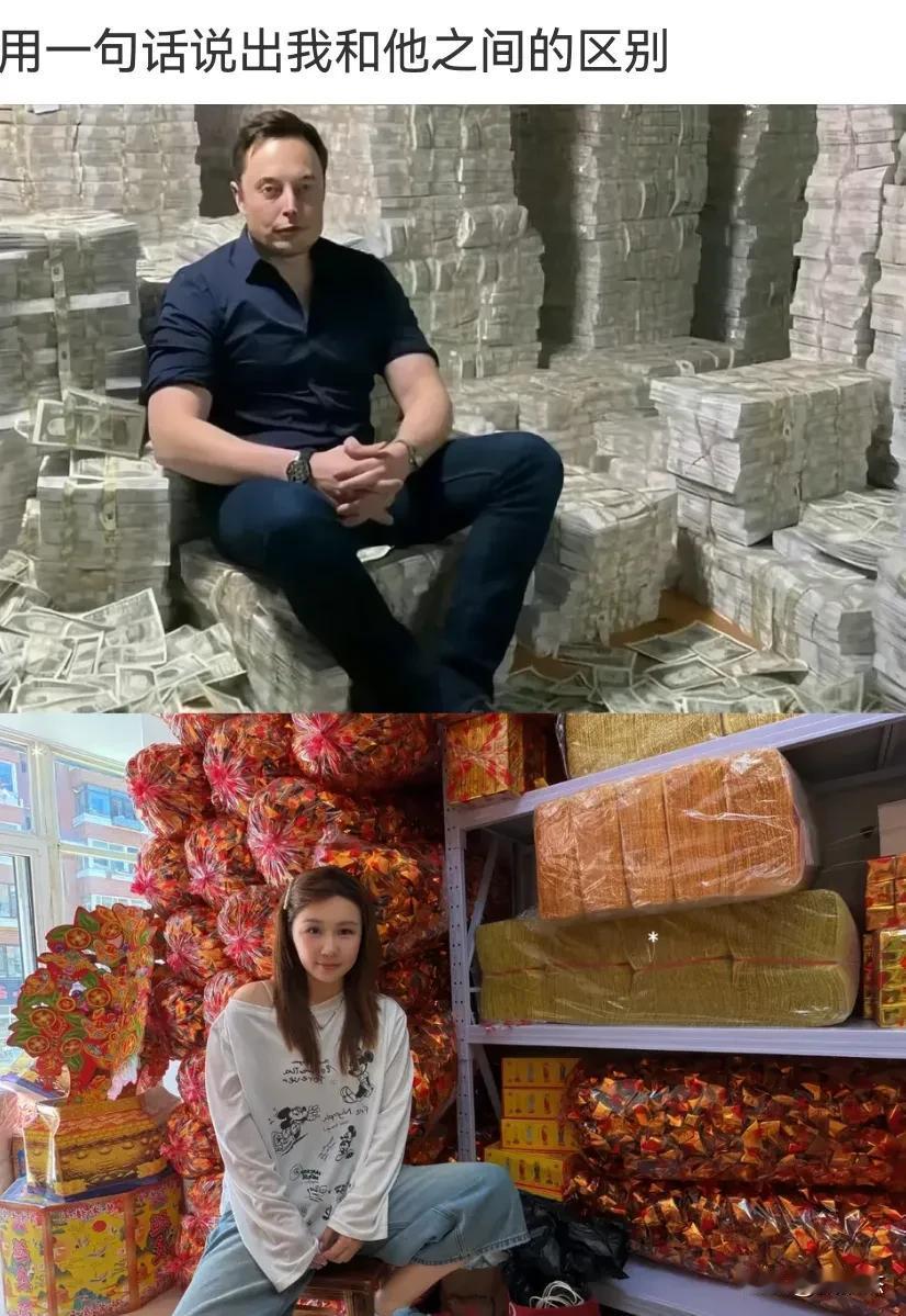 同样是“∞钱”，请用一句话说出他和马斯克之间的区别。