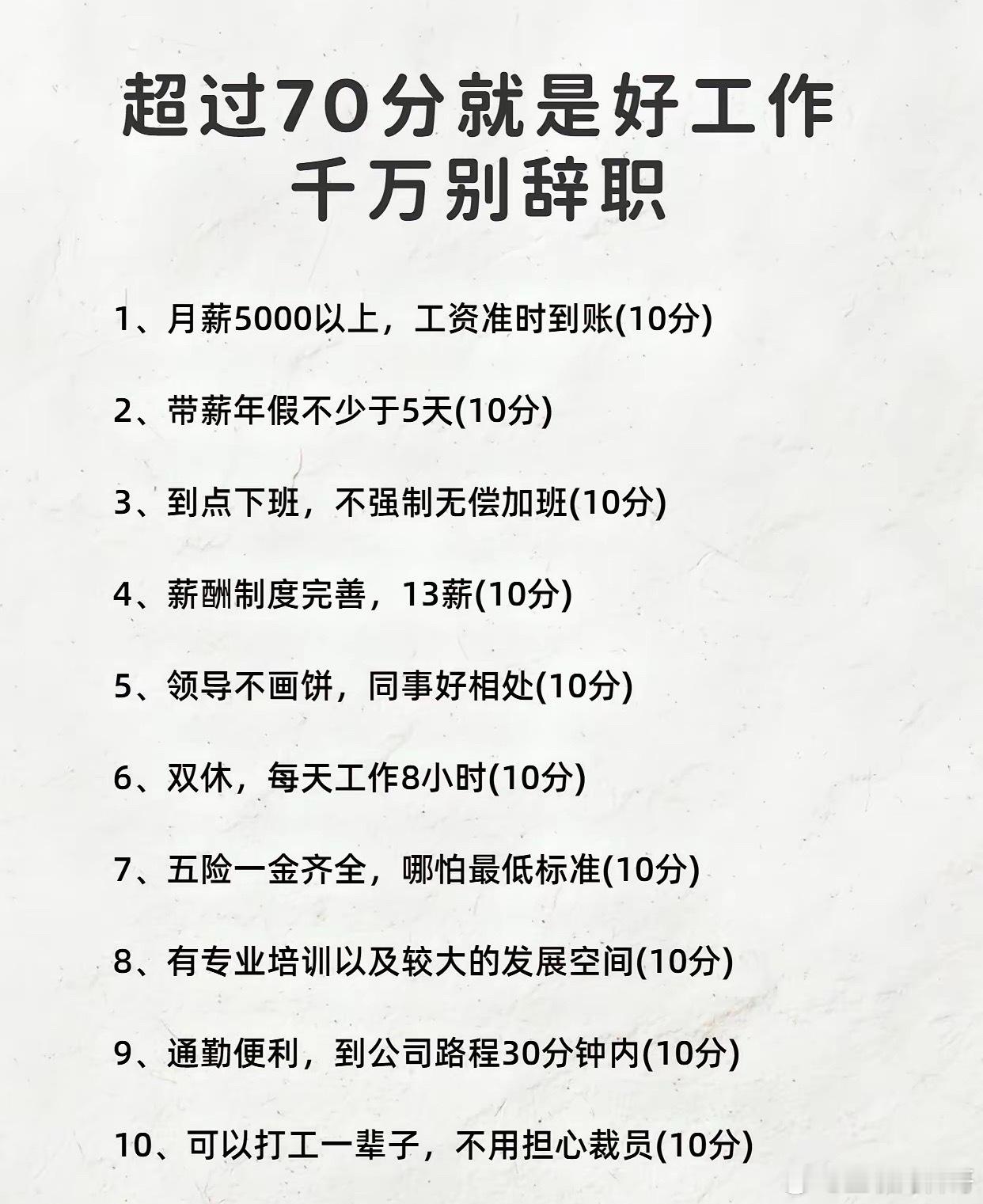 这种工作千万别辞职！一定有很多人工作都超过70分了吧？​​​